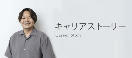 メンバーインタビューvol.1｜Flutterエンジニア必見！メンバーの経歴から学ぶキャリアの描き方