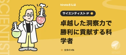 【ひかりてらす社員の性格診断vol.6】卓越した洞察力で勝利に貢献する科学者