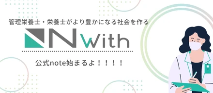 はじめまして！株式会社Nwithです。