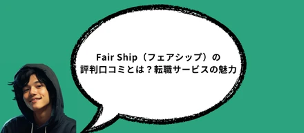 Fair Ship（フェアシップ）の評判口コミとは？転職サービスの魅力