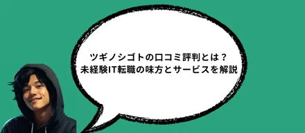 ツギノシゴトの口コミ評判とは？未経験IT転職の味方とサービスを解説