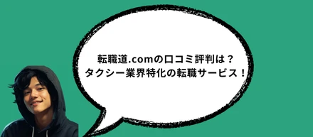 転職道.comの口コミ評判は？タクシー業界特化の転職サービス！