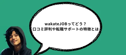 wakateJOBってどう？口コミ評判や転職サポートの特徴とは