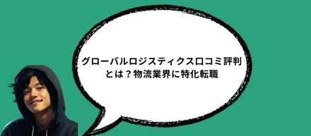 グローバルロジスティクス口コミ評判とは？物流業界に特化転職