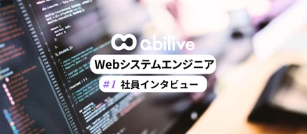 【社員インタビューvol.1】自社サービスの開発を行うエンジニアに聞いてみた！