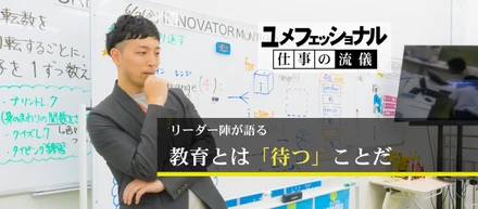 リーダー陣が語る　教育とは「待つ」ことだ