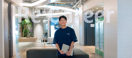新卒としてリスタート！Re:Career採用で見つけた新たな挑戦