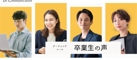 『Dr.Communication デーティングコース』お客様の声まとめ