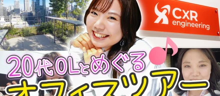 【動画】「20代OLと一緒にオフィスツアーができる体験型」リリースのお知らせ