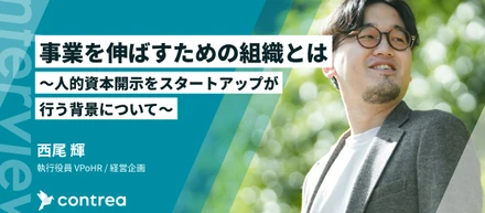 事業を伸ばすための組織とは ～人的資本開示をスタートアップが行う背景について～
