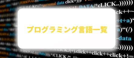 プログラミング言語一覧・注意点・今後のトレンドを解説
