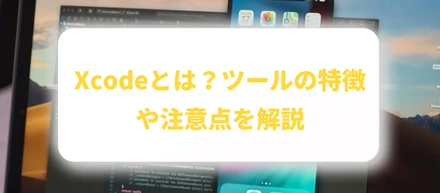 Xcodeとは？ツールの特徴や注意点を解説