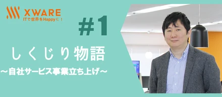しくじり物語 ～自社サービス事業立ち上げ ～ #1