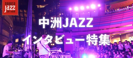 夜の繁華街「中洲」の街で奏でられるジャズフェスティバルを独占取材！