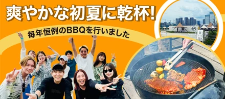 爽やかな初夏に乾杯！毎年恒例のBBQを行いました