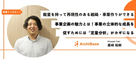 【社員インタビュー】裁量を持って再現性のある組織・事業作りができる事業企画の魅力とは！事業の立体的な成長を促すためには「定量分析」がカギになる