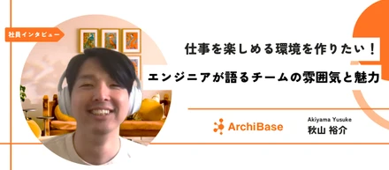 【社員インタビュー】仕事を楽しめる環境を作りたい！エンジニアが語るチームの雰囲気と魅力