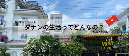 【海外インターンのリアル②】ダナンでの家探し編