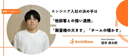 【社員インタビュー】エンジニア入社の決め手は「他部署との強い連携」「裁量権の大きさ」「チームの暖かさ」