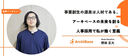 【社員インタビュー】事業創生の源泉は人材である。アーキベースの未来を創る人事採用で私が働く意義