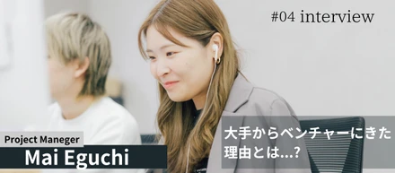 他業種経験者から見えるUNCHAINの魅力