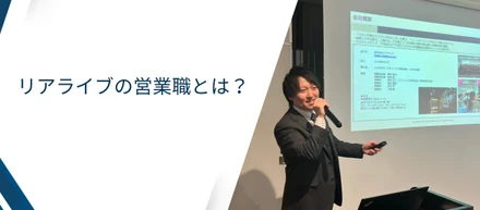 新卒入社4年目（グループ長）から見たリアライブの営業職