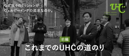 これまでのUHCの道のり【前編】