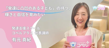 向き合った子どもの数、30年で10,000人。コペルプラス代表講師が、発達支援に込める想いとは？