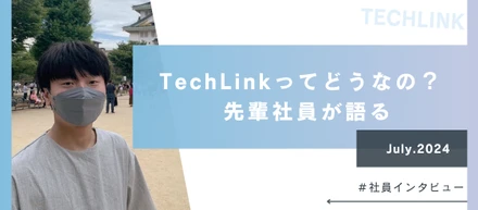 【社員インタビュー】TechLinkってどうなの？先輩社員に聞いてみました