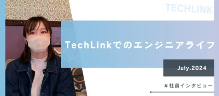 【社員インタビュー】社長との距離が近い職場！Tech Linkでのエンジニアライフ