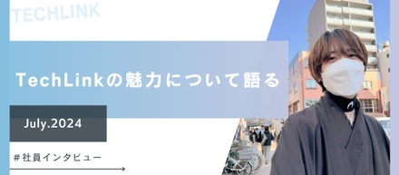【社員インタビュー】TechLinkの魅力について語る！