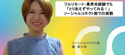 フルリモート・業界未経験でも「とりあえずやってみる！」ソーシャルコネクト部での挑戦