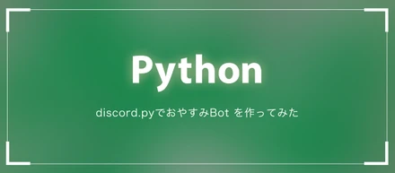 【Python】ほぼコピペで作れる！discord.pyでおやすみBot を作ってみた