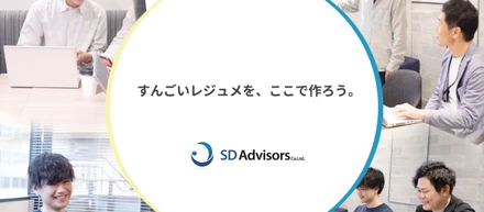 SDアドバイザーズって？