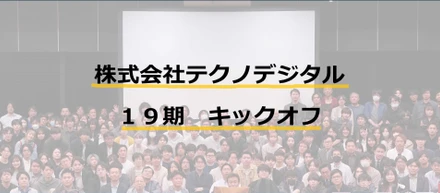 第19期キックオフが開催されました！
