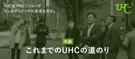 これまでのUHCの道のり【後編】