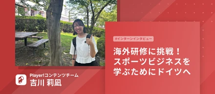 【#インタビュー】海外研修に挑戦！スポーツマネジメントを学ぶためにドイツへ