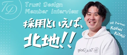 【社員インタビュー】丁寧さが高評な北地さんに迫る！Trust Designに入社した当時の躓きや衝撃を受けたこととは…？