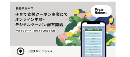 長野県松本市、GovTech Expressを活用し、子育て支援クーポンのオンライン申請とデジタルクーポン配布を開始。申請からクーポン受け取りまで、LINEで完結