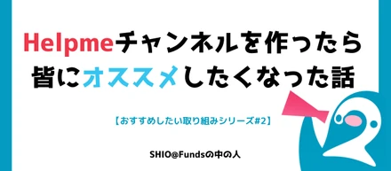 SlackにHelpme チャンネルを作ったら皆にオススメしたくなった話【おすすめしたい取り組みシリーズ#2】