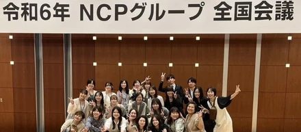 2024年度NCPグループ全国会議