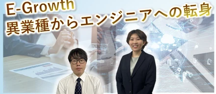 未経験からエンジニアになって活躍中の4名が対談！イーグロースの成長環境とは？