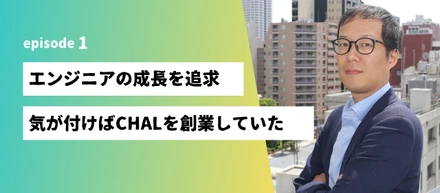 【経営インタビュー】未経験から経営に。創業メンバーの鈴木が語る「CHALの創業までのストーリー」