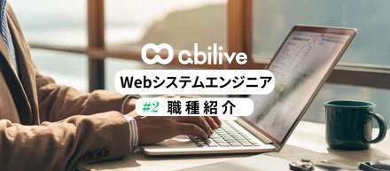 【宿泊予約システムに携わる】自社サービスを育てる、Webシステムエンジニア