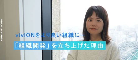 【viviON】会社をより良い組織に――。「組織開発」を立ち上げた理由