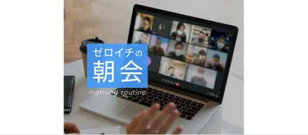ゼロイチ朝会