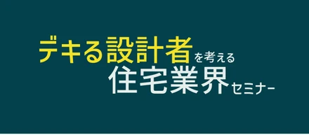 【セミナー情報】若手設計者必見！住宅設計者としてスキルアップするための業界セミナー！