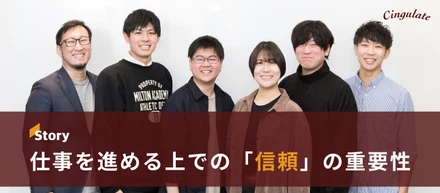 社会人になってわかった、仕事を進める上での「信頼」の重要性