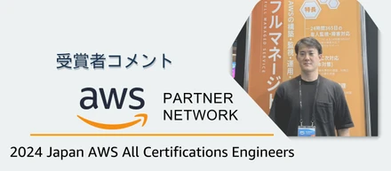 今年もハートビーツのエンジニアが「2024 Japan AWS All Certifications Engineers」を受賞しました！