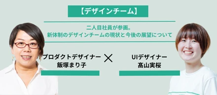 【デザインチーム】二人目社員が参画。新体制のデザインチームの現状と今後の展望について